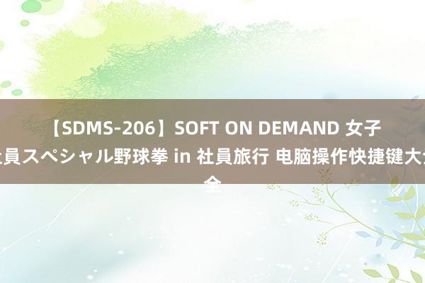 【SDMS-206】SOFT ON DEMAND 女子社員スペシャル野球拳 in 社員旅行 电脑操作快捷键大全