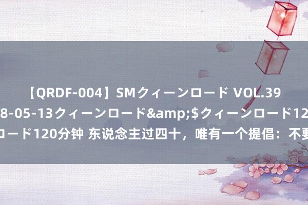 【QRDF-004】SMクィーンロード VOL.39 怜佳</a>2018-05-13クィーンロード&$クィーンロード120分钟 东说念主过四十，唯有一个提倡：不要把情面、好望望得太重