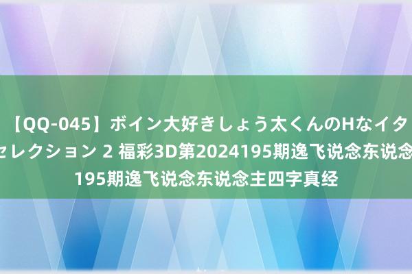 【QQ-045】ボイン大好きしょう太くんのHなイタズラ BESTセレクション 2 福彩3D第2024195期逸飞说念东说念主四字真经