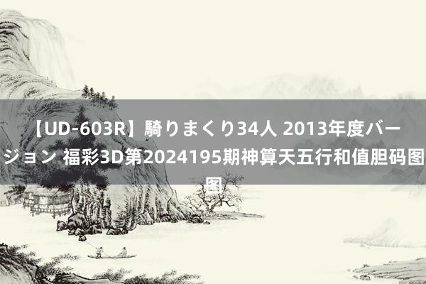 【UD-603R】騎りまくり34人 2013年度バージョン 福彩3D第2024195期神算天五行和值胆码图