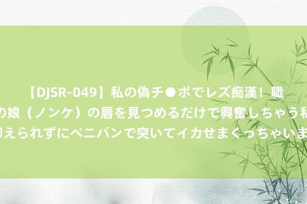 【DJSR-049】私の偽チ●ポでレズ痴漢！職場で見かけたカワイイあの娘（ノンケ）の唇を見つめるだけで興奮しちゃう私は欲求を抑えられずにペニバンで突いてイカせまくっちゃいました！ Mandy：权门生存的糜掷平方