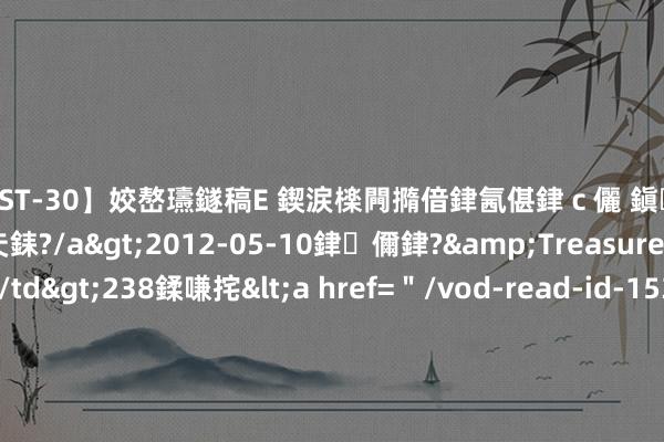 【AST-30】姣嶅瓙鐩稿Е 鍥涙檪闁撱偣銉氥偡銉ｃ儷 鎭瓙銈掕ゲ銇?2浜恒伄姣嶃仧銇?/a>2012-05-10銉儞銉?&Treasure锛堛儷銉撱兗锛?/td>238鍒嗛挓<a href=＂/vod-read-id-153478.html＂>VNDS-2847】楹椼仐銇嶇京姣嶃伄娣倝姹?/a>2012-03-25NEXT GROUP&$銉嶃偗