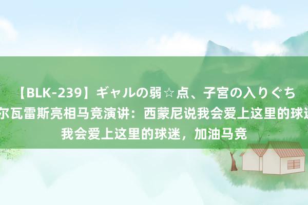 【BLK-239】ギャルの弱☆点、子宮の入りぐちぃ EMIRI 阿尔瓦雷斯亮相马竞演讲：西蒙尼说我会爱上这里的球迷，加油马竞