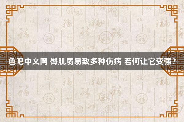 色吧中文网 臀肌弱易致多种伤病 若何让它变强？