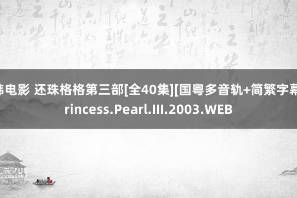 日韩电影 还珠格格第三部[全40集][国粤多音轨+简繁字幕].Princess.Pearl.III.2003.WEB