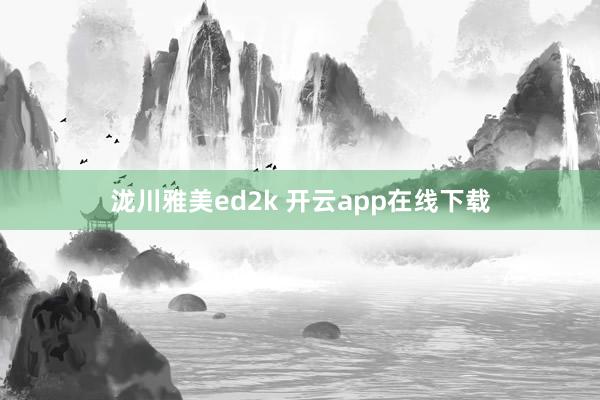 泷川雅美ed2k 开云app在线下载