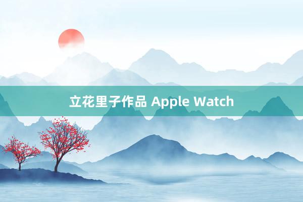 立花里子作品 Apple Watch